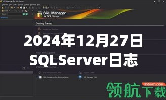 SQLServer日志实时同步至2024年12月27日