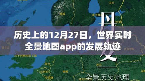 世界实时全景地图app发展史，回望12月27日的发展里程碑