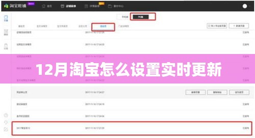 淘宝实时更新设置指南 12月最新教程