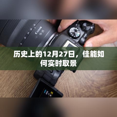 佳能实时取景的历史瞬间回顾，揭秘佳能发展历程中的这一天