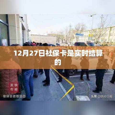 社保卡结算实时处理，12月27日起实施