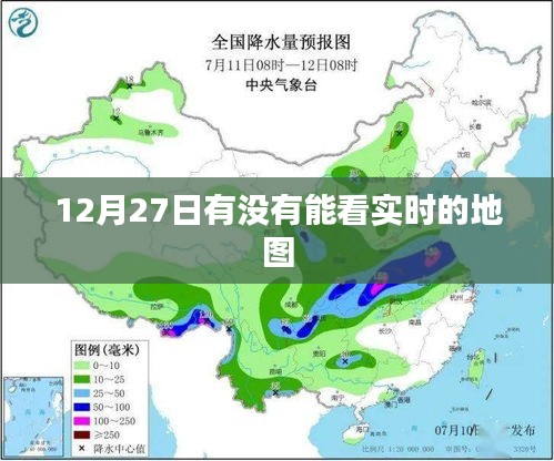 实时动态地图查看，12月27日实时地图数据更新