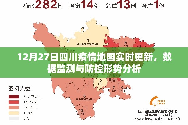 四川疫情实时更新，数据监测与防控形势分析（12月27日）