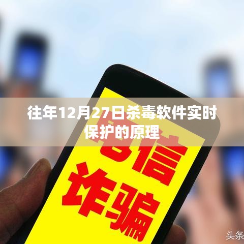 杀毒软件实时保护原理解析，如何确保安全？