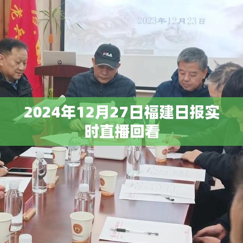 福建日报直播回顾，2024年12月27日时事播报