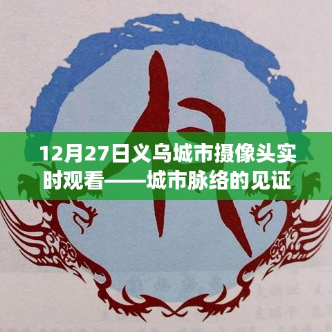 义乌城市摄像头实时观看，城市脉络见证