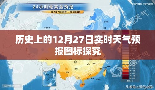 关于历史天气预报图标，实时天气数据深度解析