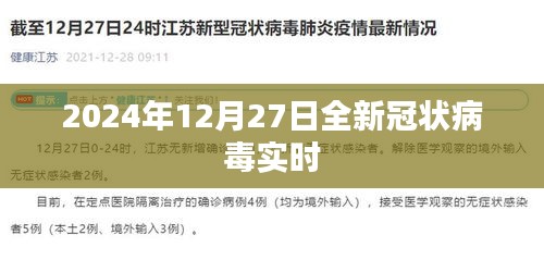 全球新冠疫情实时追踪报告，2024年12月27日最新数据