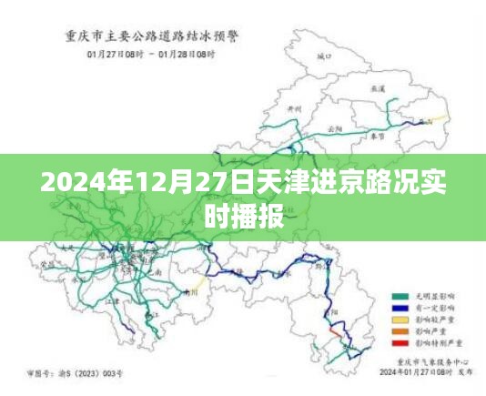 天津进京路况实时播报（最新更新，2024年12月27日）