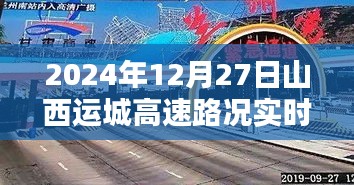 2024年12月27日山西运城高速实时路况播报