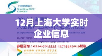 上海大学实时企业信息动态解读