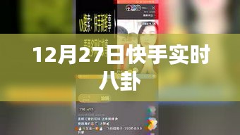 快手实时八卦爆料 12月27日动态速递