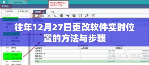 年终软件位置更新指南，12月27日实时更改软件位置方法