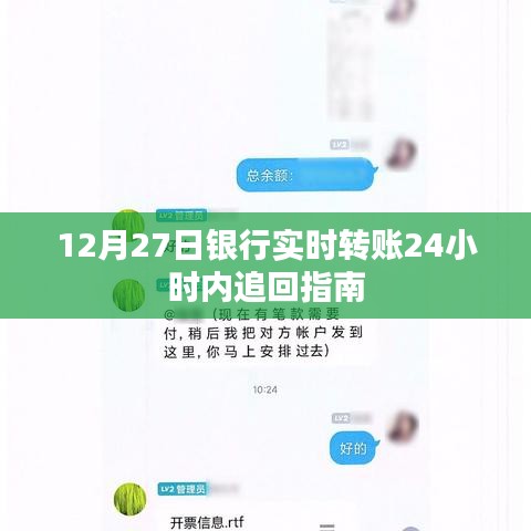 银行转账追回指南，实时转账操作与追回攻略