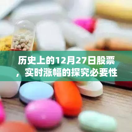 探究股票实时涨幅，历史12月27日股票走势回顾