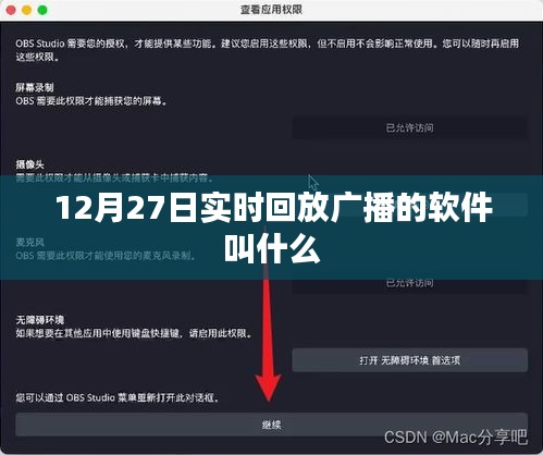 12月27日实时回放广播软件名称揭秘