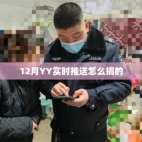 12月YY实时推送设置指南