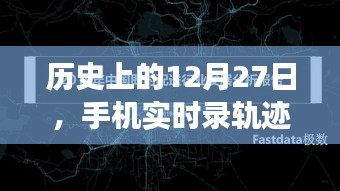 历史上的12月27日，手机实时记录轨迹的演变