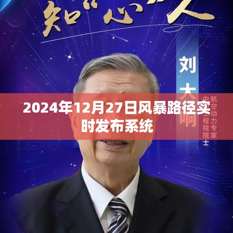 风暴路径实时发布系统（最新更新，2024年12月风暴路径）