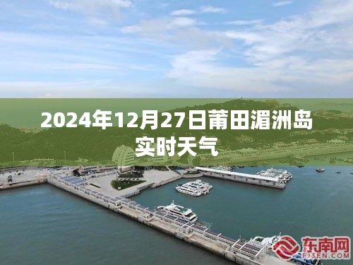 莆田湄洲岛最新天气预报，2024年12月27日实时天气概况