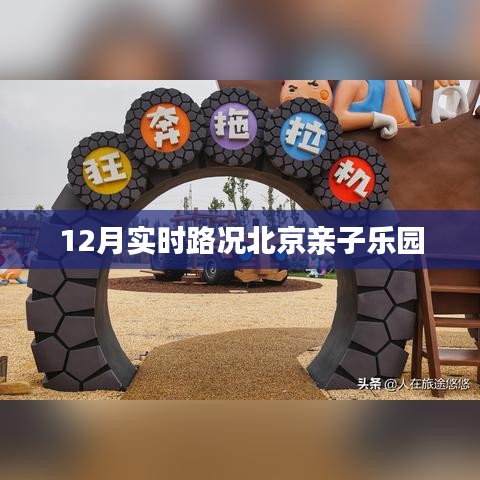 北京亲子乐园12月实时路况概览