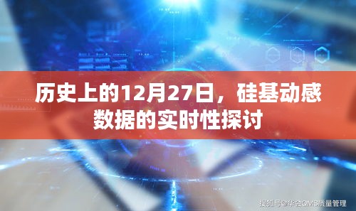 硅基动感数据实时性探讨，历史视角下的12月27日