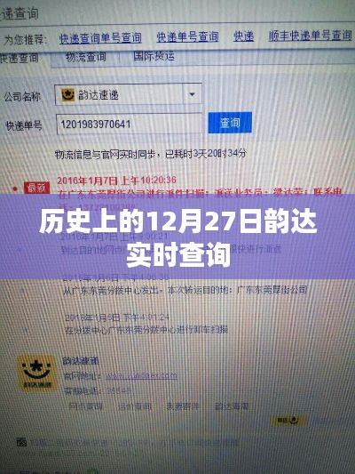 韵达实时查询，历史上的今天，12月27日速递追踪