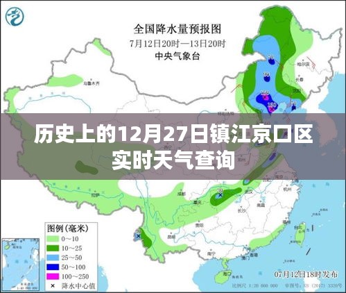 镇江京口区历史天气查询，12月27日实时天气信息