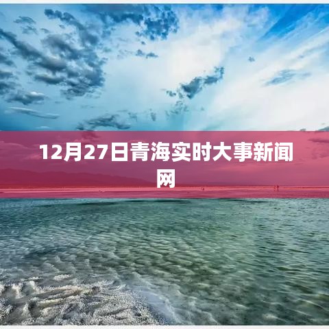 青海时事新闻快报，12月27日实时更新