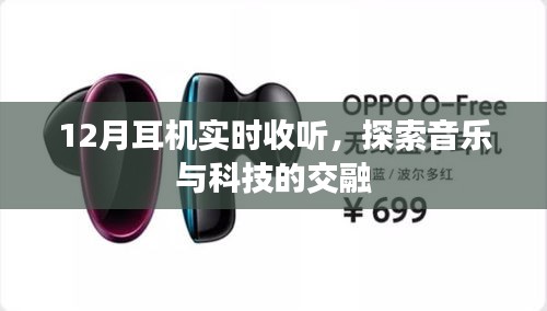 探索音乐与科技的交融，最新耳机实时收听体验