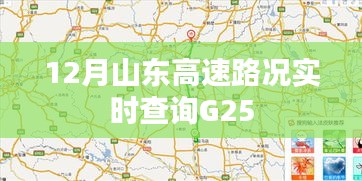 山东高速G25实时路况查询（12月版）