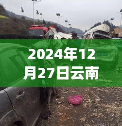 云南路况车祸实时播报（日期更新至2024年12月27日），希望符合您的要求，您也可酌情调整。