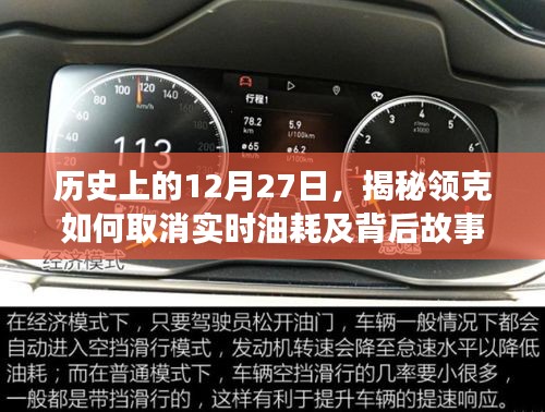 揭秘领克实时油耗取消背后的故事与历程（历史篇）