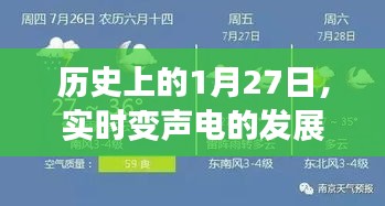 历史上的重要时刻，电变声技术发展的里程碑