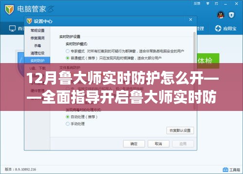 鲁大师实时防护功能开启教程