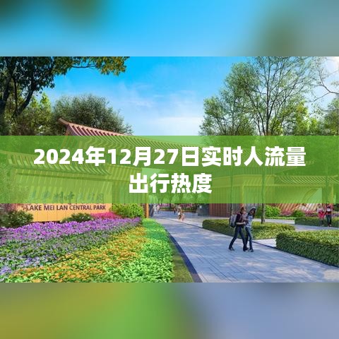 2024年12月27日出行实时人流量热度分析，简洁明了，能够准确地反映文章的主题。希望符合您的要求。