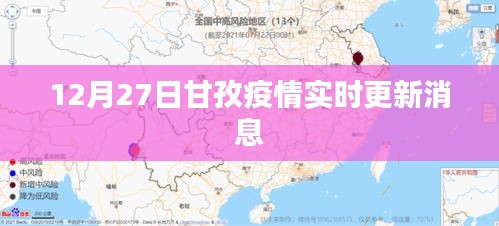 甘孜州疫情最新实时更新消息（12月27日）