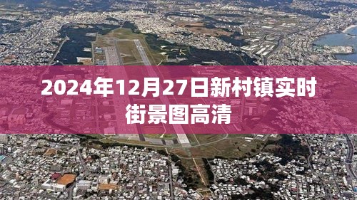 新村镇实时街景高清图（2024年12月27日）