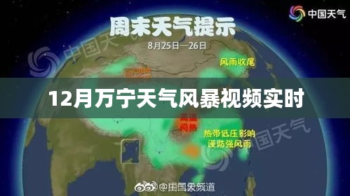 万宁风暴来袭，最新天气实时视频