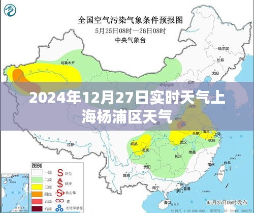 上海杨浦区实时天气播报，2024年12月27日天气更新