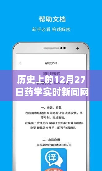 历史上的大事件，药学实时新闻网app揭秘的12月27日