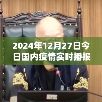 关于疫情最新实时播报消息，2024年12月27日更新