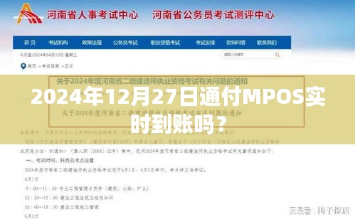 关于通付MPOS实时到账时间查询，2024年最新解答