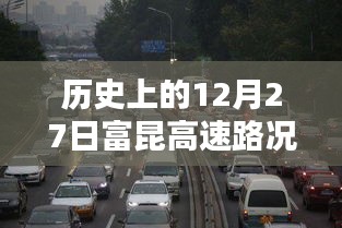 历史上的富昆高速路况直播回顾，12月27日实时路况播报