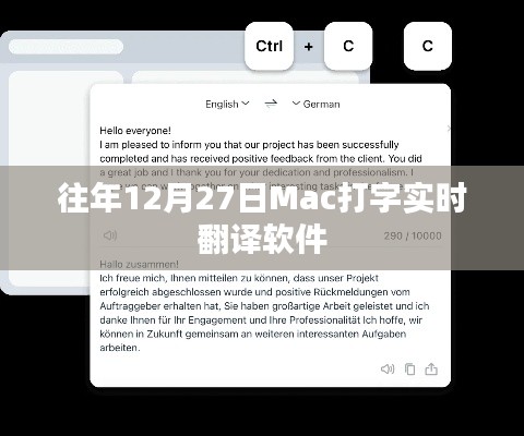 Mac打字实时翻译软件历年使用解析