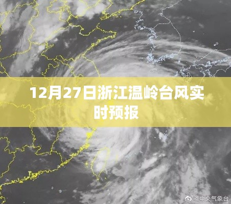 浙江温岭台风最新实时预报（12月27日）