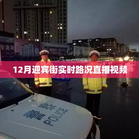 迎宾街实时路况直播视频，12月交通动态一网打尽