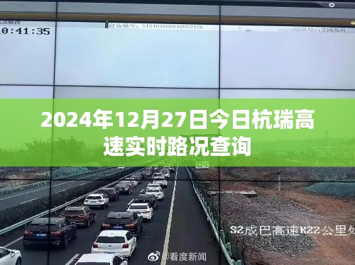 杭瑞高速今日实时路况查询（2024年12月27日）