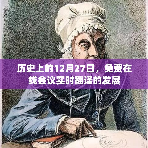 历史视角下的12月27日，在线会议实时翻译的发展