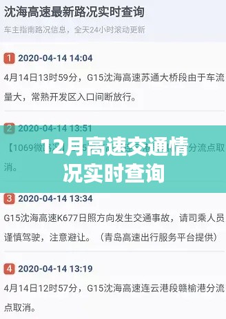 高速交通实时查询系统，掌握出行信息，轻松出行